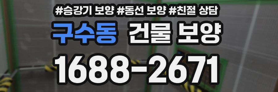 구수동 건물 보양