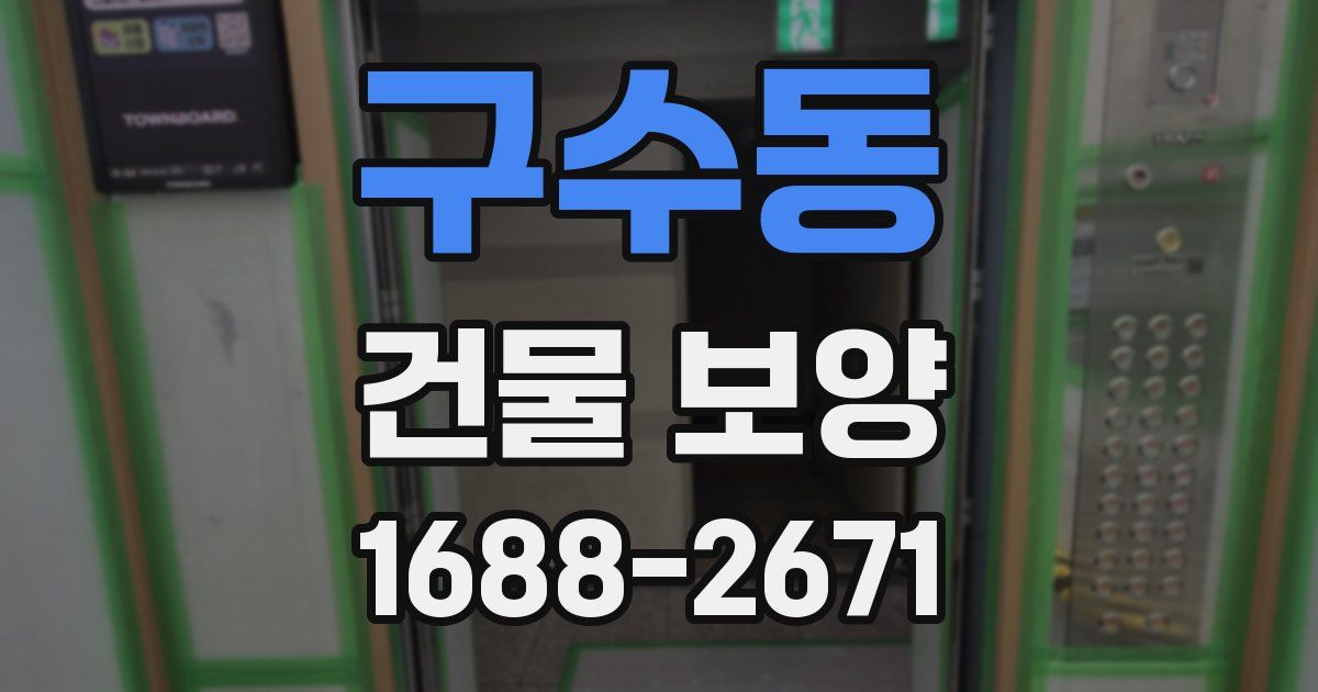 구수동 건물 보양