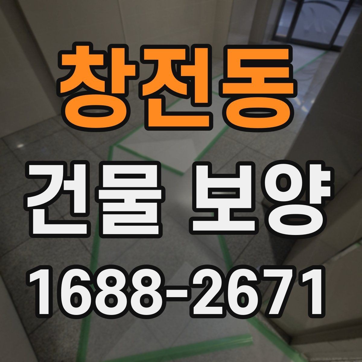 창전동 건물 보양 작업 후 마무리 점검 방법