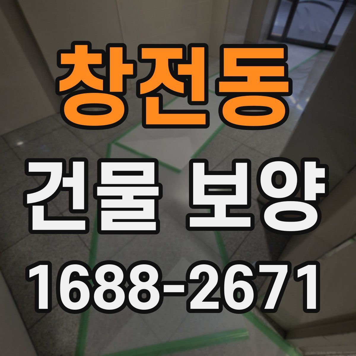 창전동 건물 보양