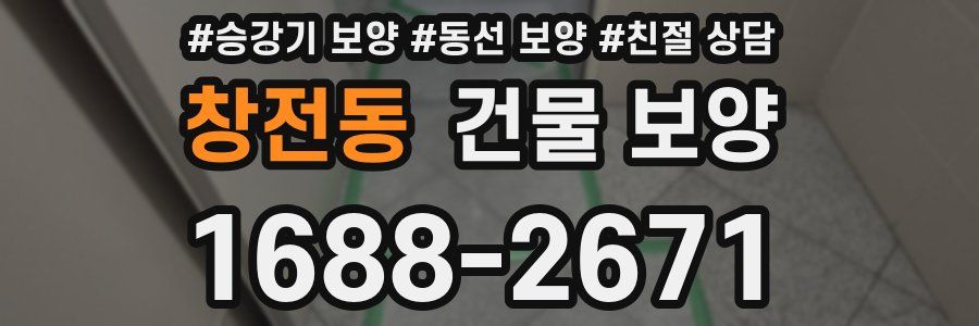 창전동 건물 보양