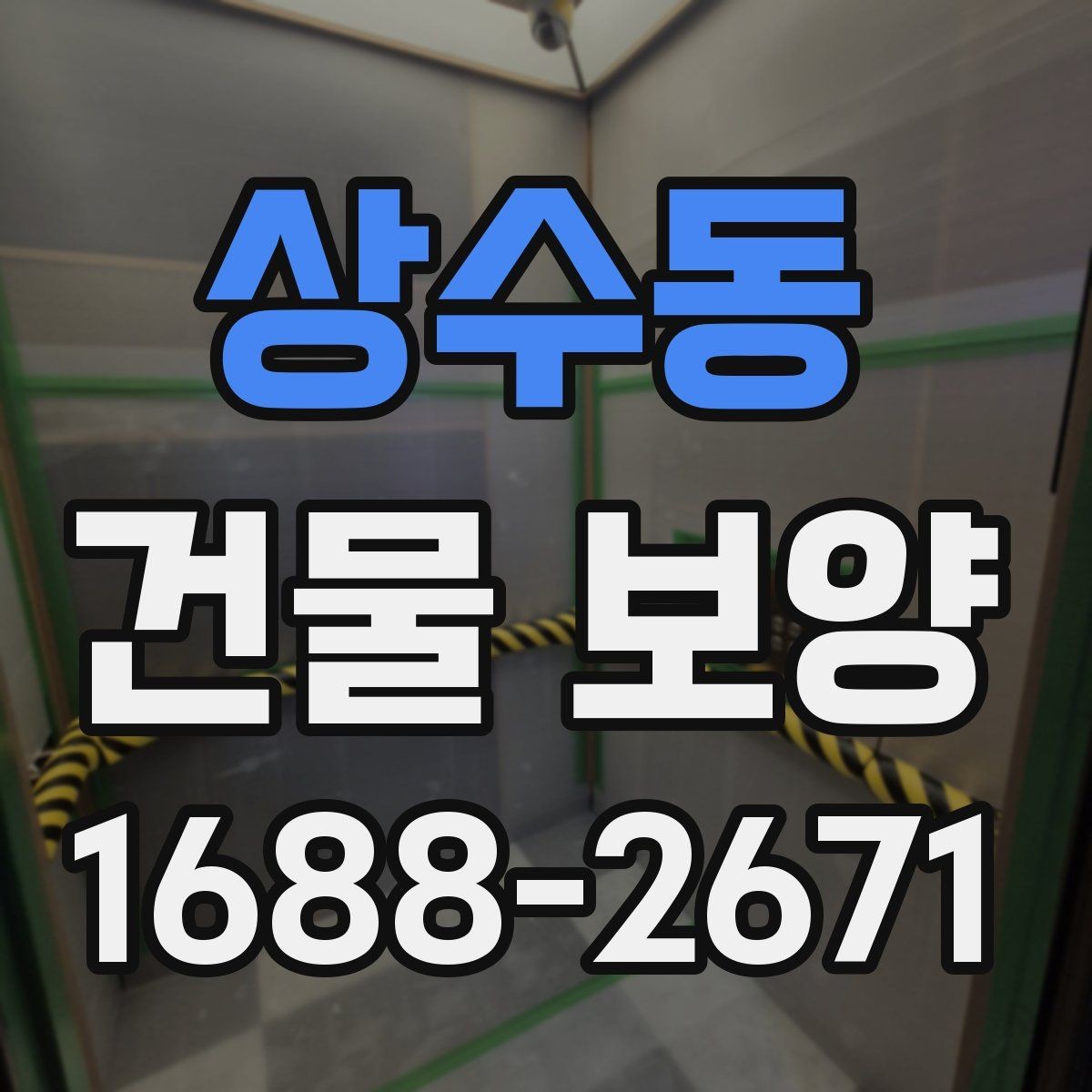상수동 건물 보양 시공 범위에 따라 달라지는 점