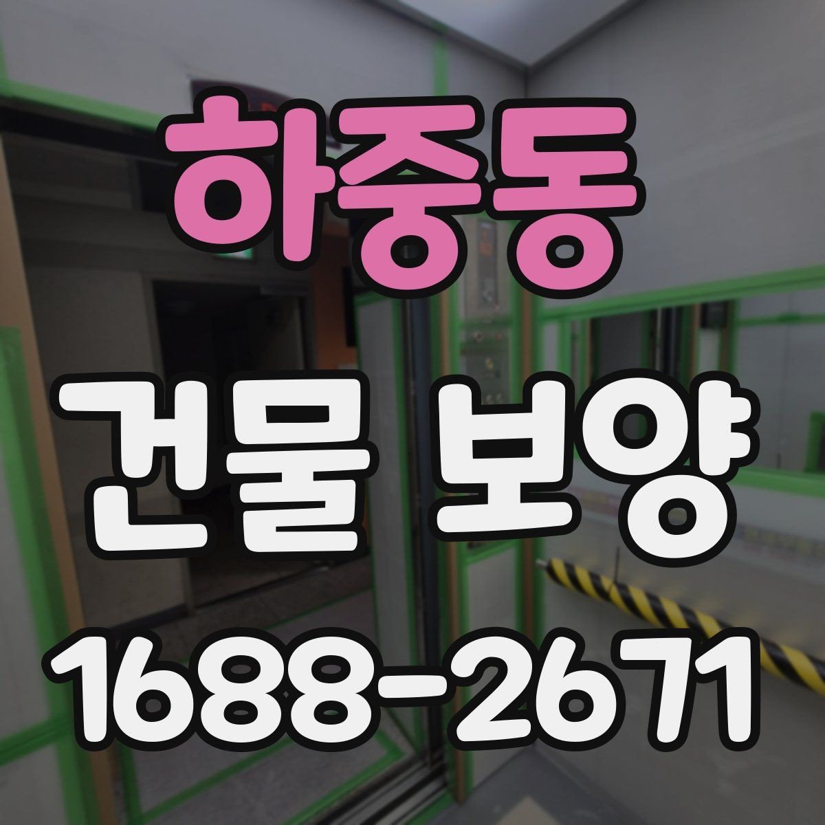 하중동 건물 보양 작업 범위 설정과 계획 세우기