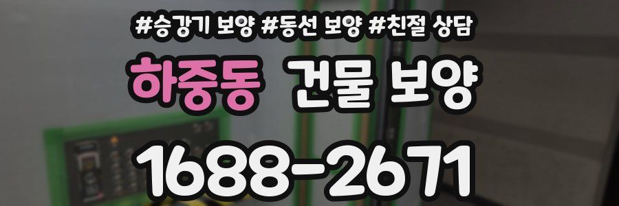 하중동 건물 보양