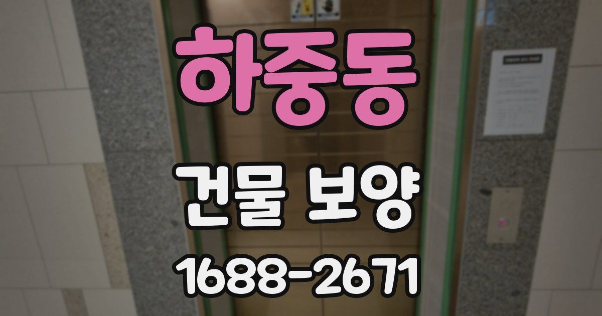 하중동 건물 보양