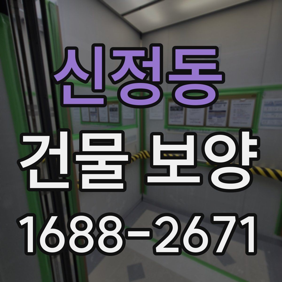 신정동 건물 보양 공사에 적합한 진행 순서