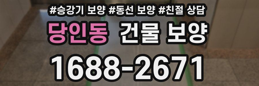 당인동 건물 보양