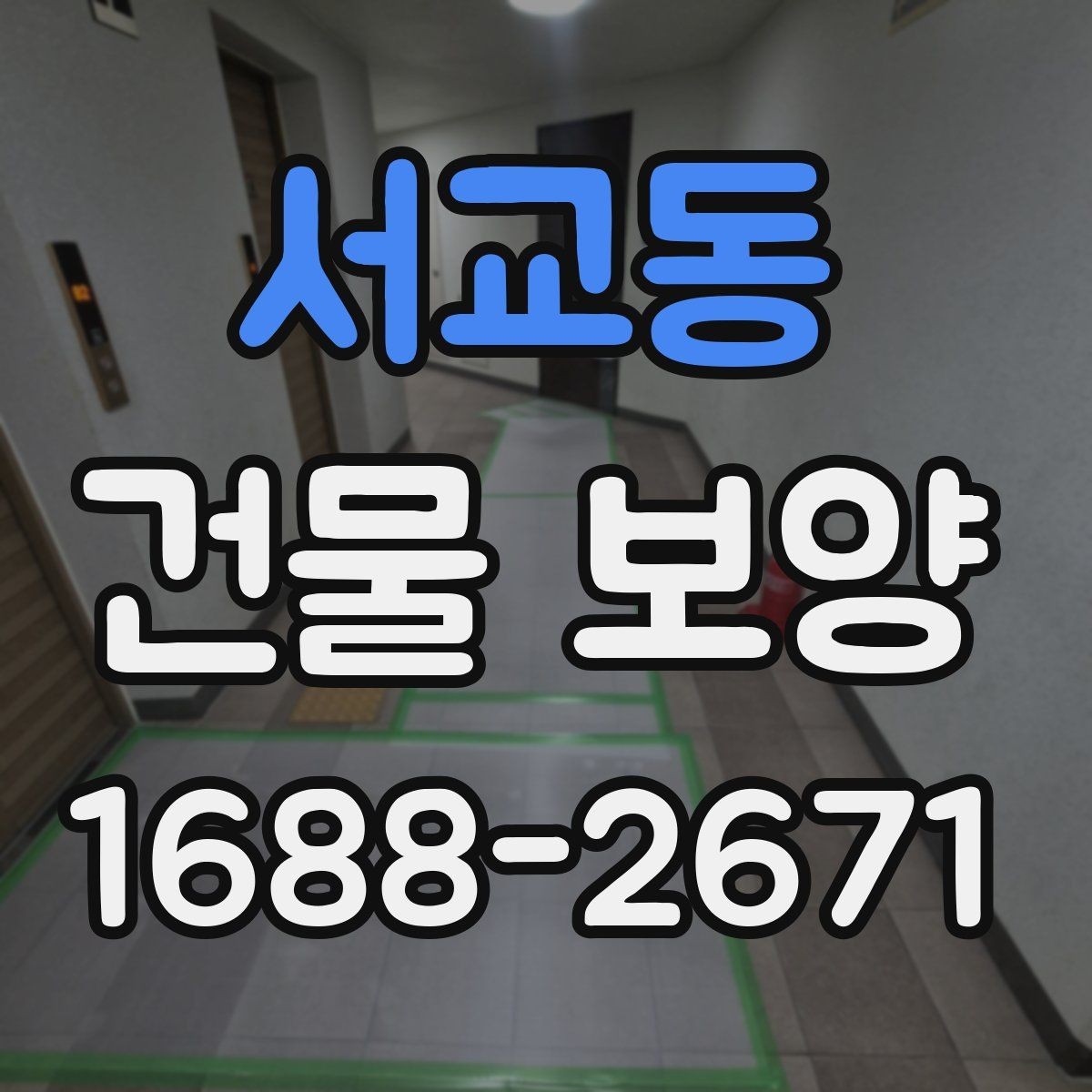 서교동 건물 보양 시공 품질을 확인하는 방법