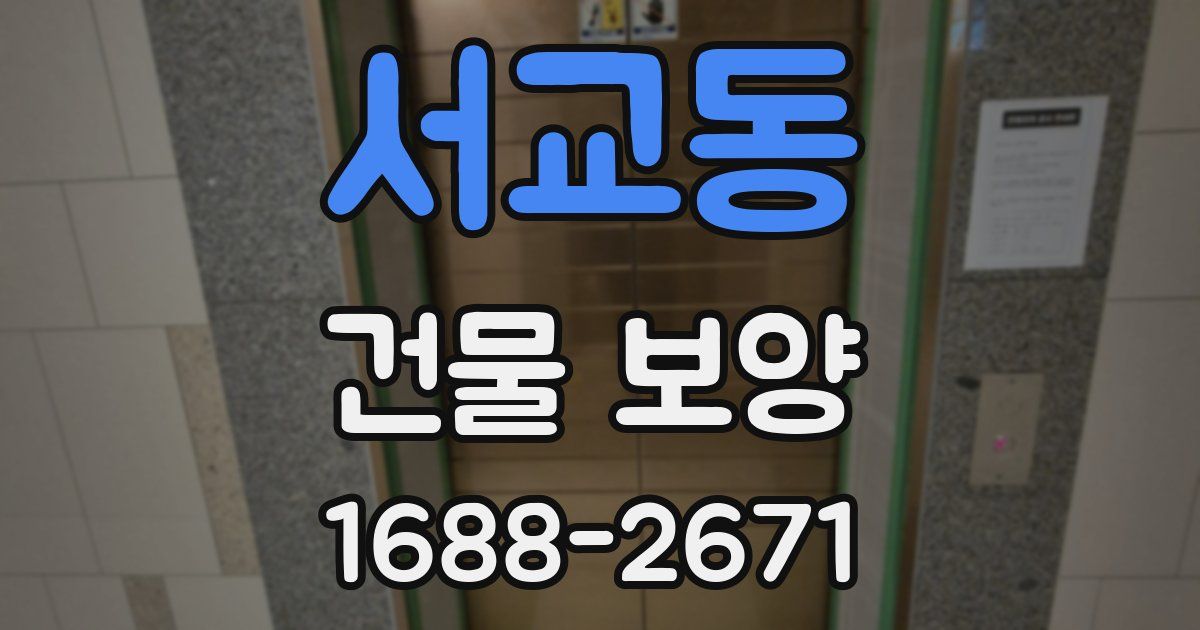 서교동 건물 보양