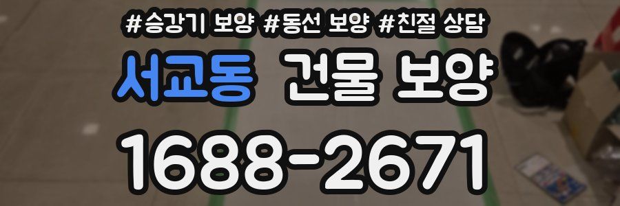 서교동 건물 보양