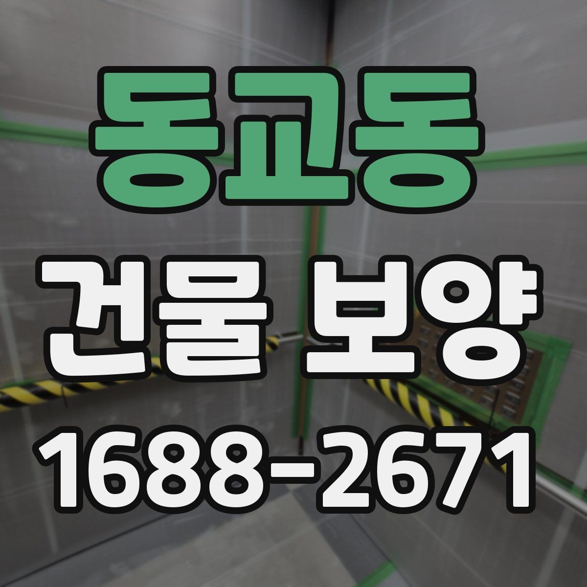 동교동 건물 보양 준비가 부족할 때 생기는 문제