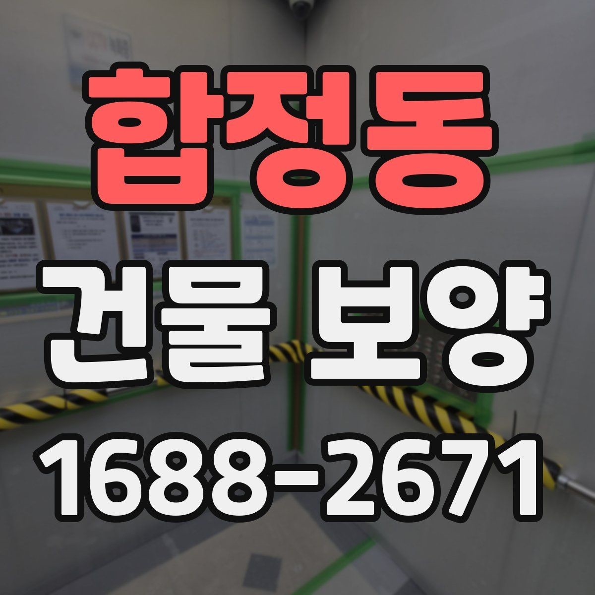 합정동 건물 보양 공정에서 자주 묻는 질문