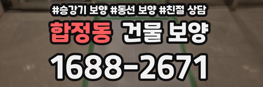 합정동 건물 보양