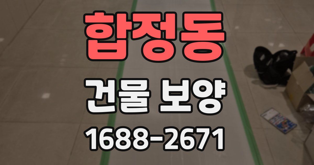 합정동 건물 보양