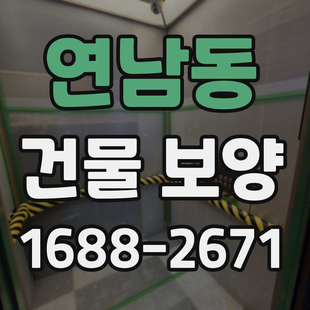 연남동 건물 보양 재료를 고를 때 비교할 기준