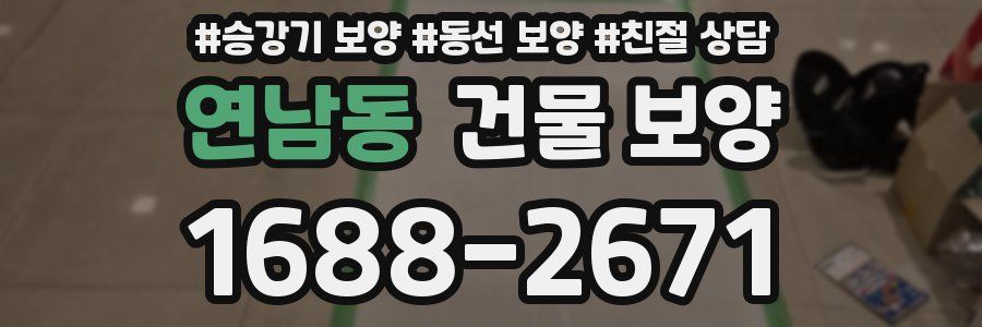 연남동 건물 보양