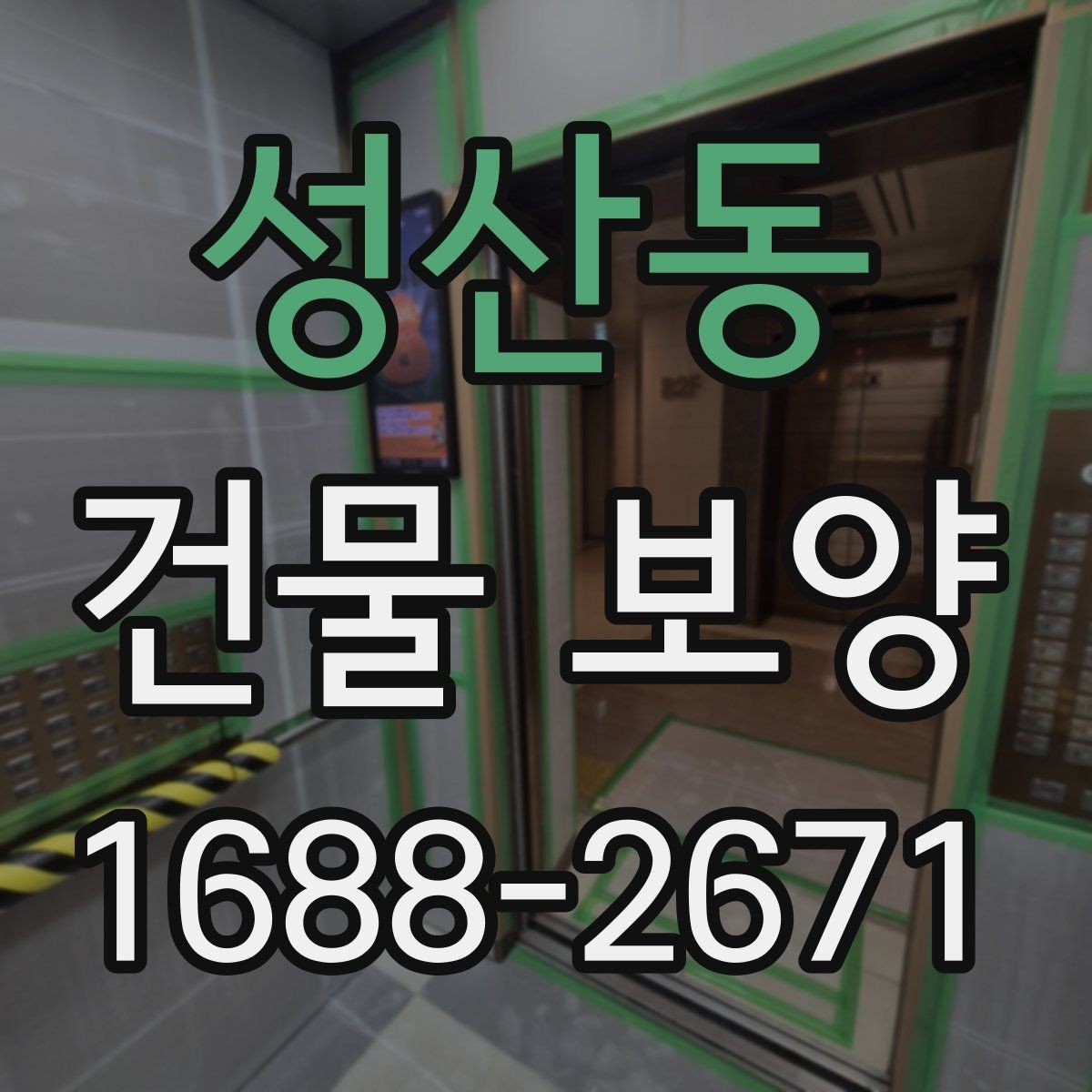 성산동 건물 보양 보양 자재 선택 기준과 활용법