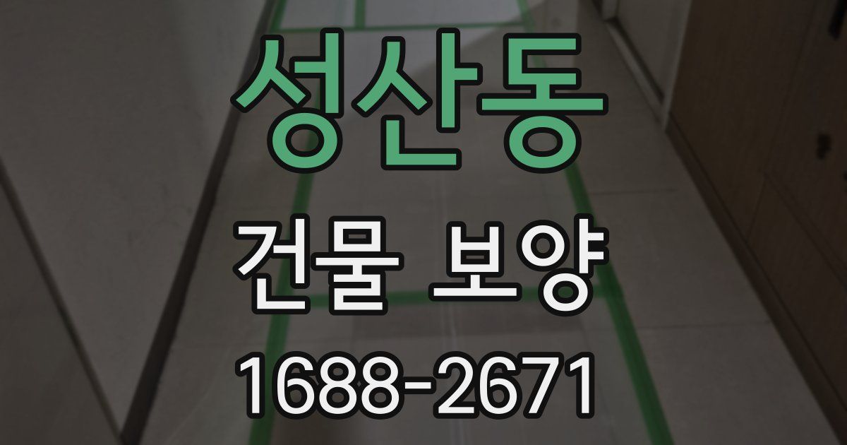 성산동 건물 보양