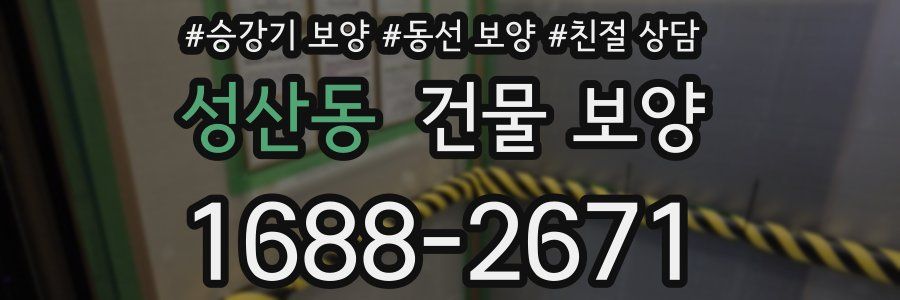 성산동 건물 보양