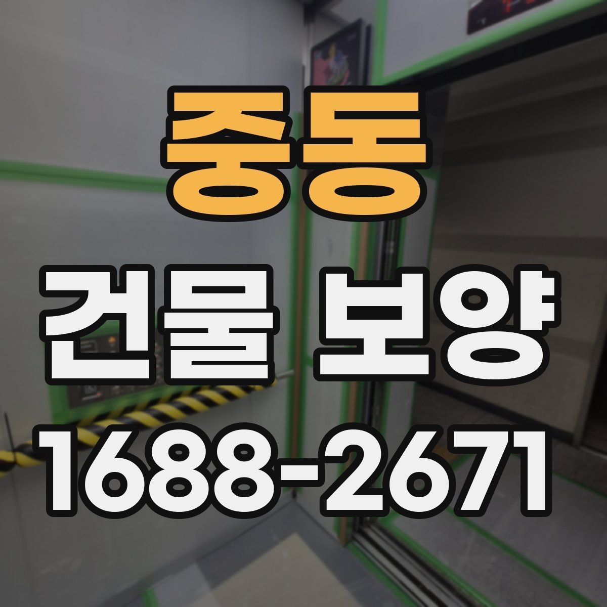 중동 건물 보양 시공 시 발생하기 쉬운 문제