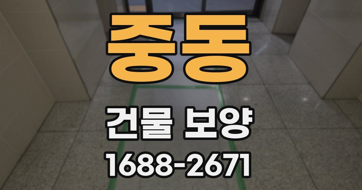 중동 건물 보양