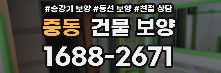 중동 건물 보양