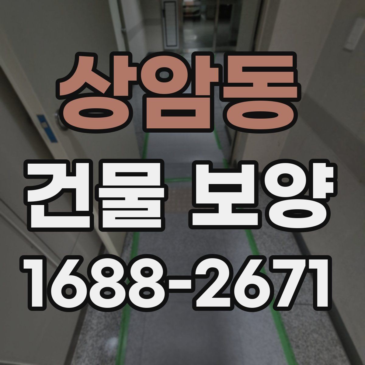 상암동 건물 보양 시공 전 현장 상태 확인법