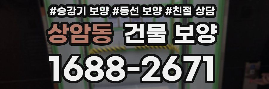 상암동 건물 보양
