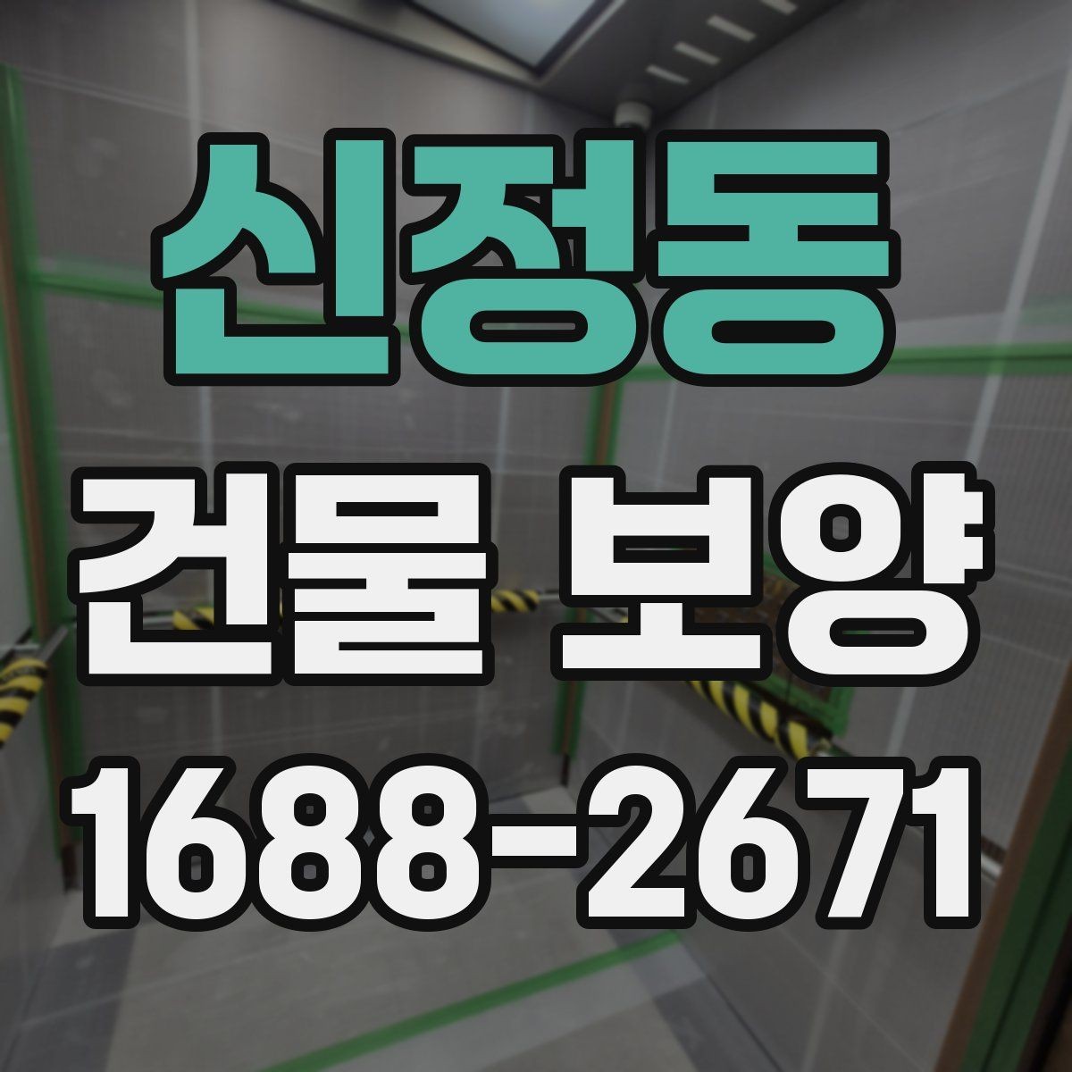 신정동 건물 보양 작업 후 확인해야 할 마무리 항목