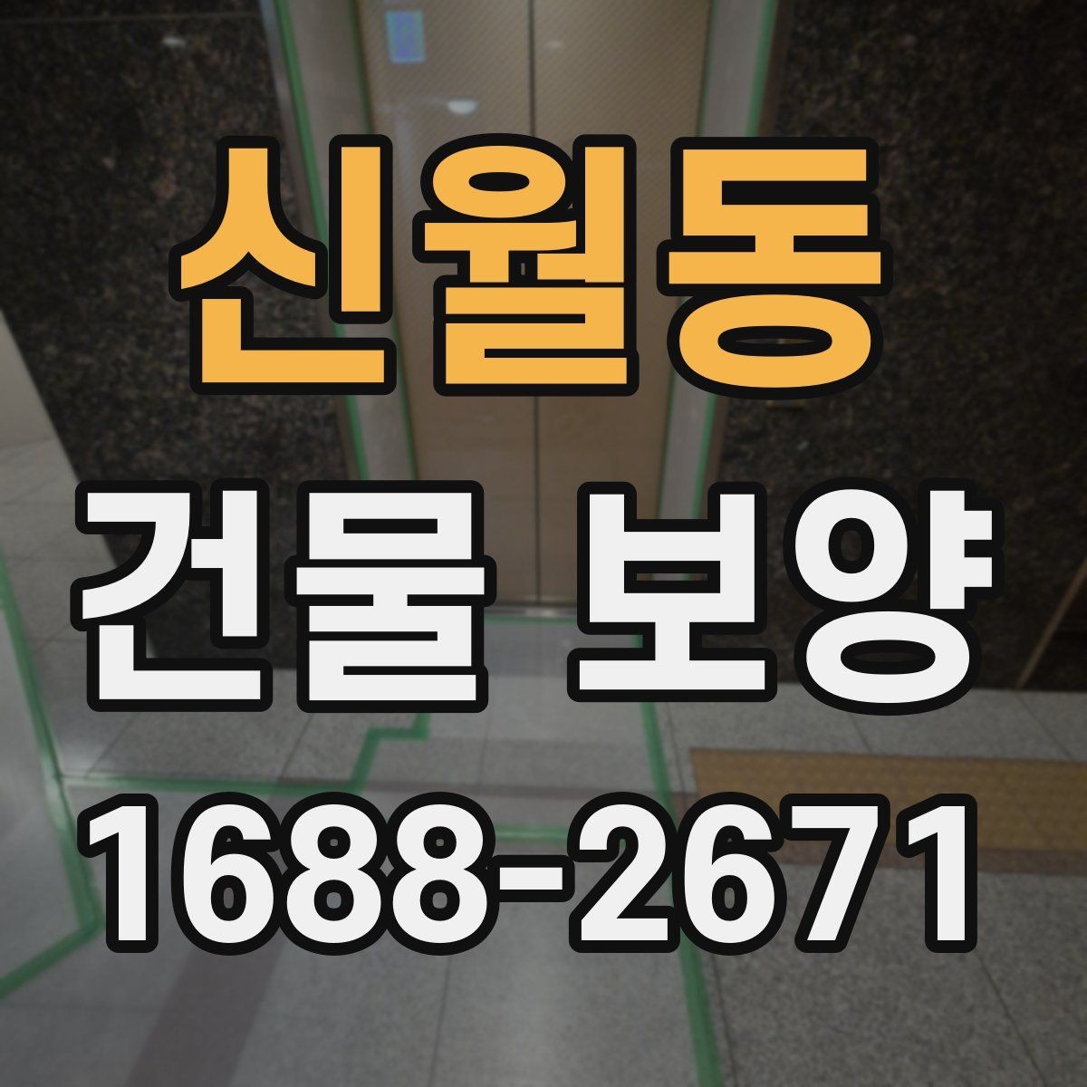 신월동 건물 보양 현장 운영 효율을 높이는 팁