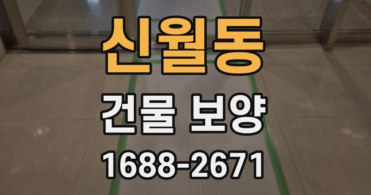 신월동 건물 보양