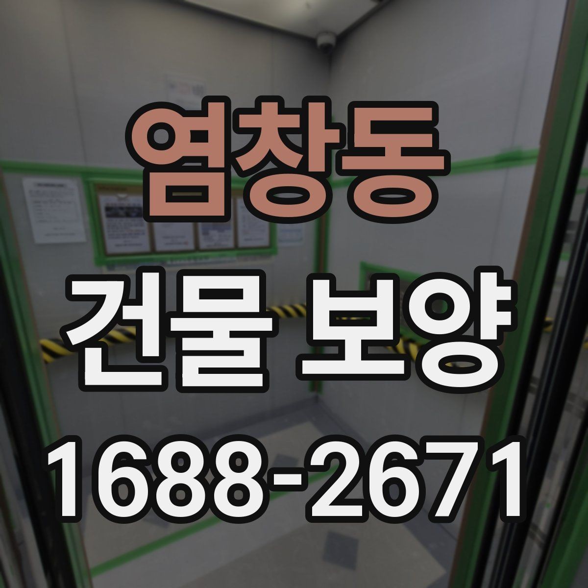 염창동 건물 보양 공사 전 협의해야 할 사항