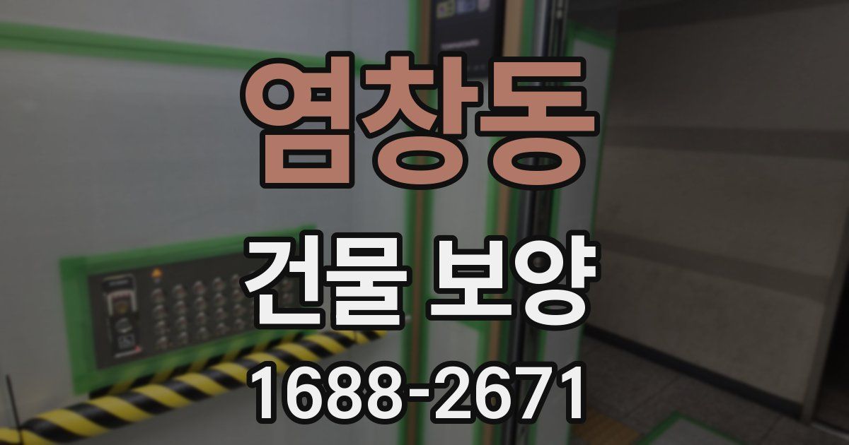 염창동 건물 보양