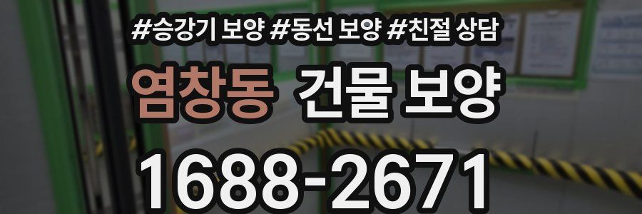 염창동 건물 보양