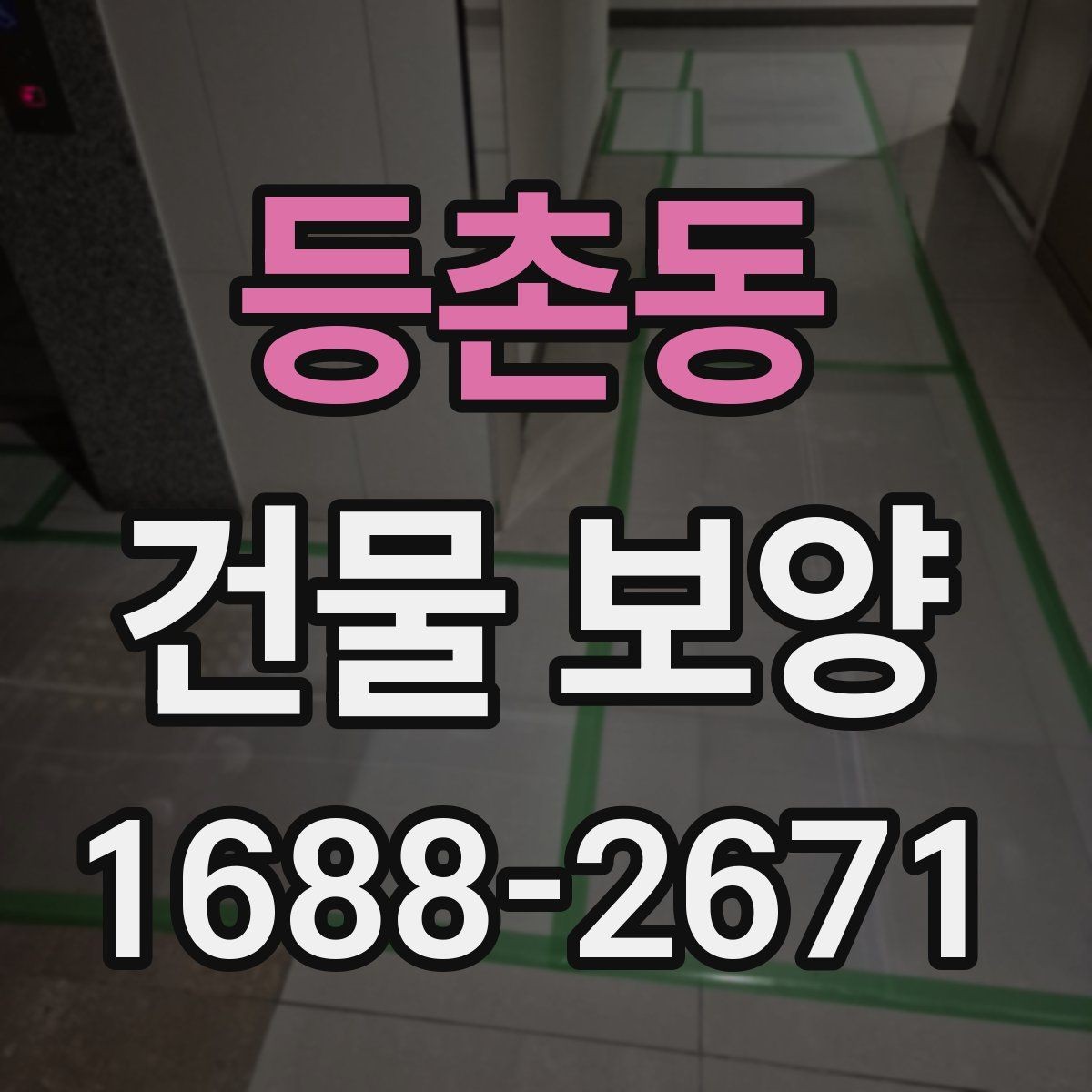 등촌동 건물 보양 시공 품질을 높이는 방법
