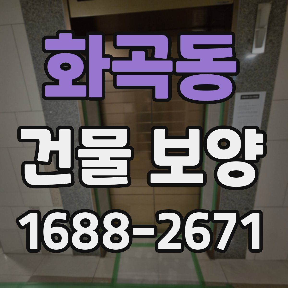 화곡동 건물 보양 작업 전 일정 조율 방법
