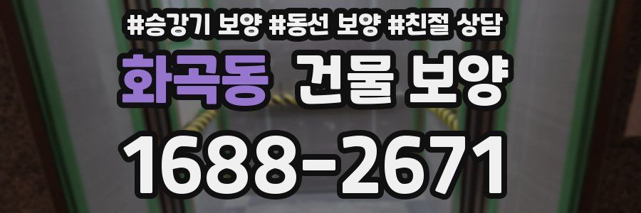 화곡동 건물 보양