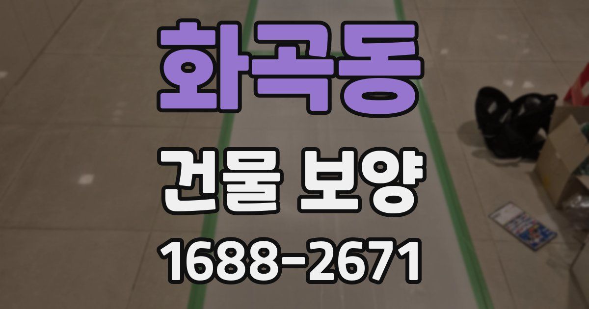 화곡동 건물 보양