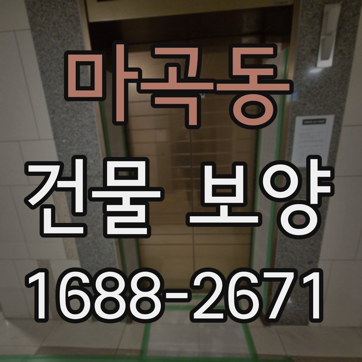 마곡동 건물 보양 현장 사례로 보는 적용 포인트