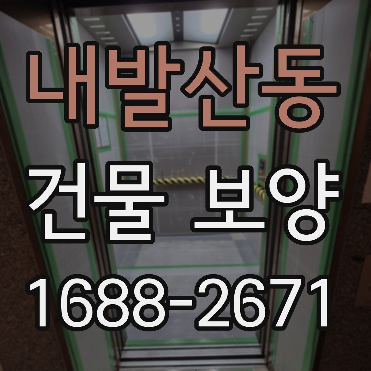 내발산동 건물 보양 공사에 적합한 진행 순서
