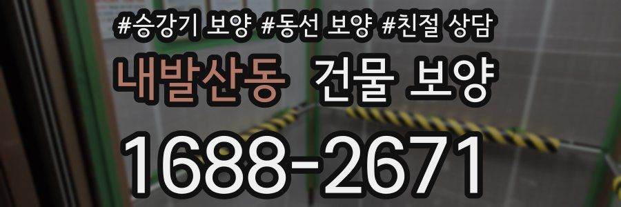 내발산동 건물 보양