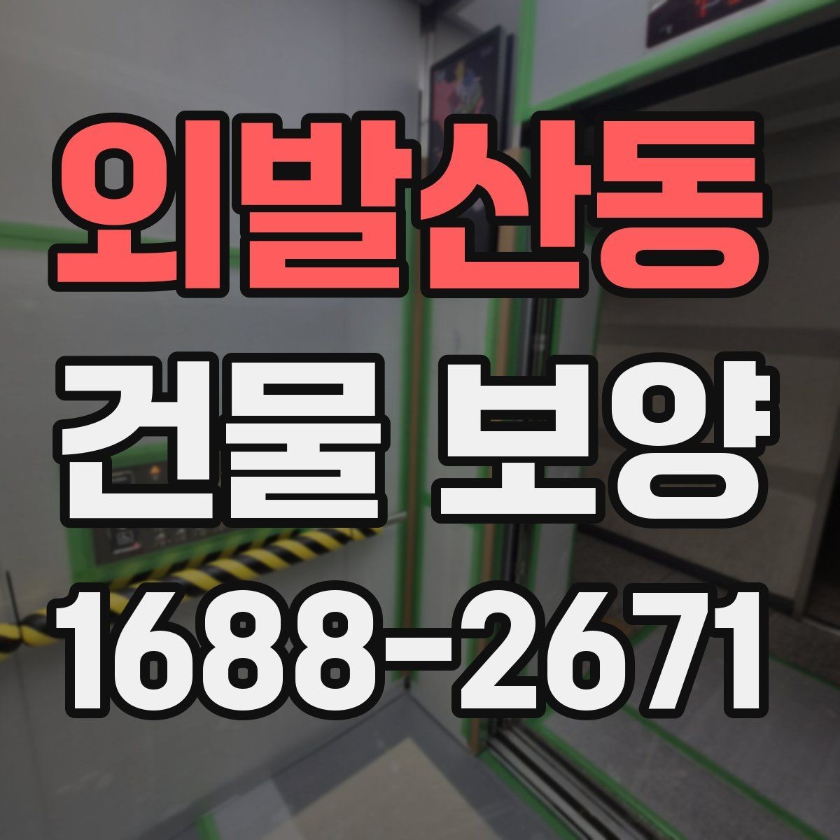 외발산동 건물 보양 적용 전 체크리스트와 준비사항