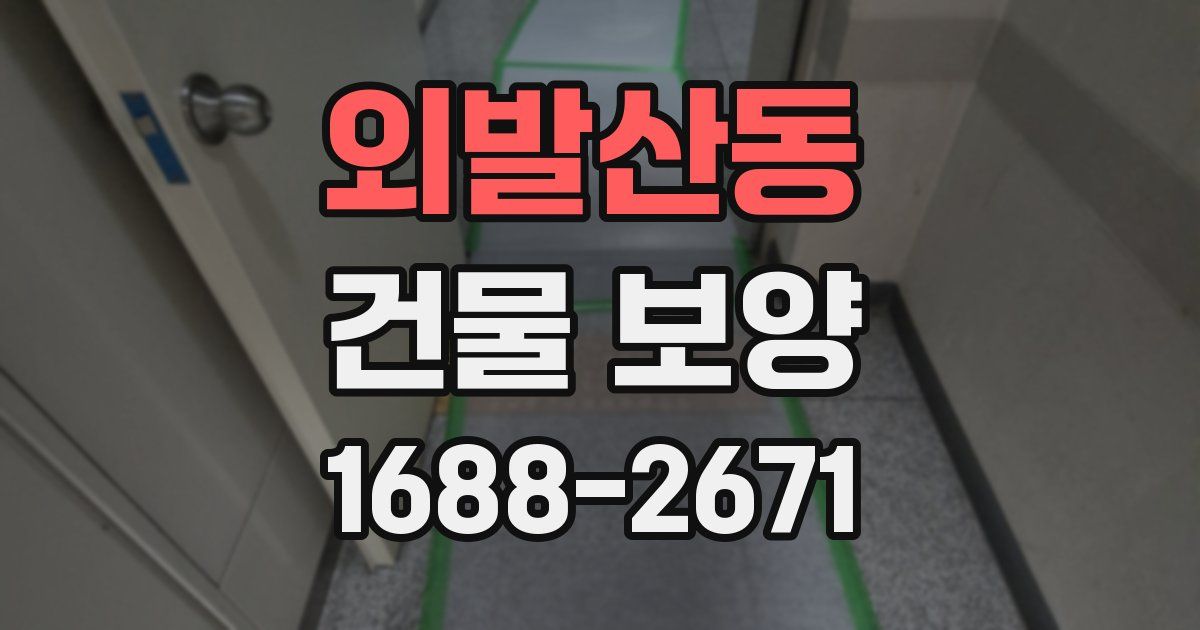 외발산동 건물 보양