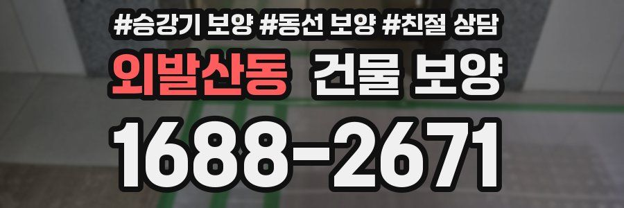외발산동 건물 보양