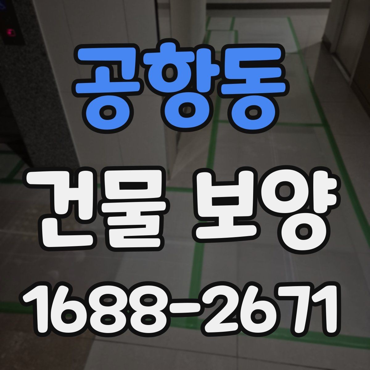 공항동 건물 보양 작업 중 협조가 필요한 부분