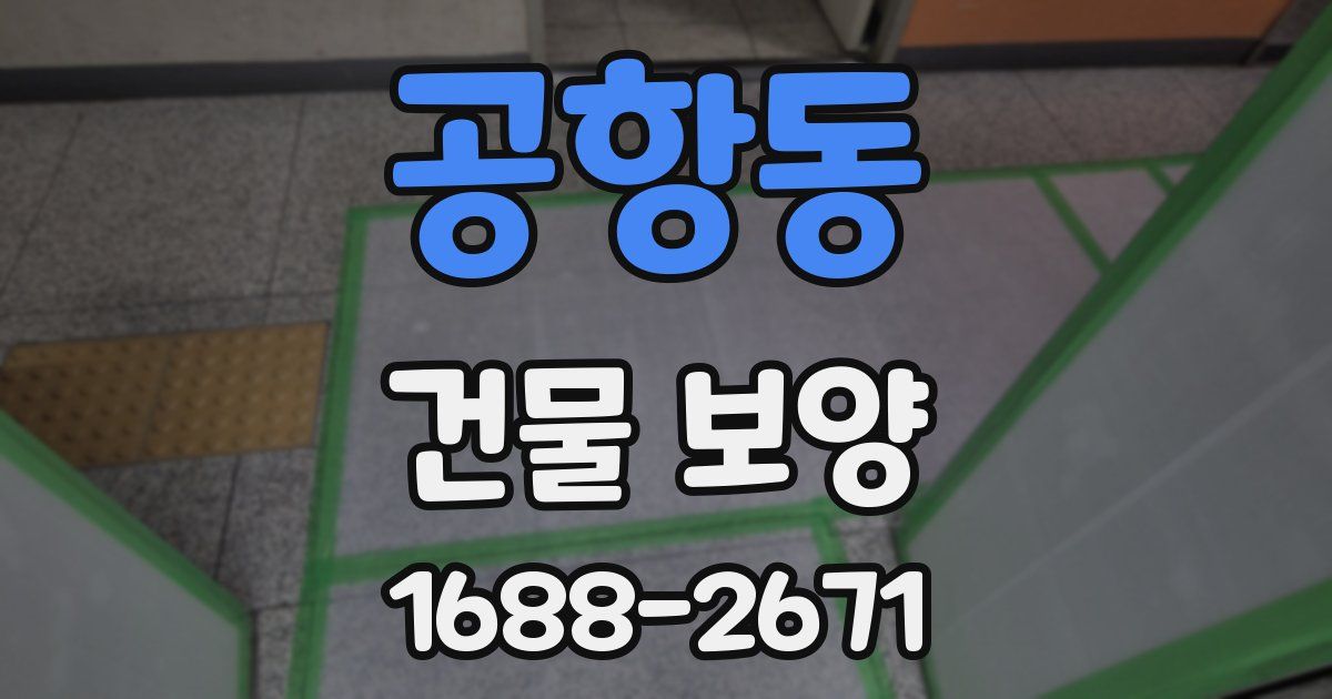 공항동 건물 보양