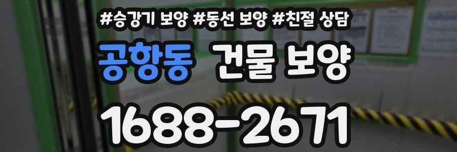 공항동 건물 보양