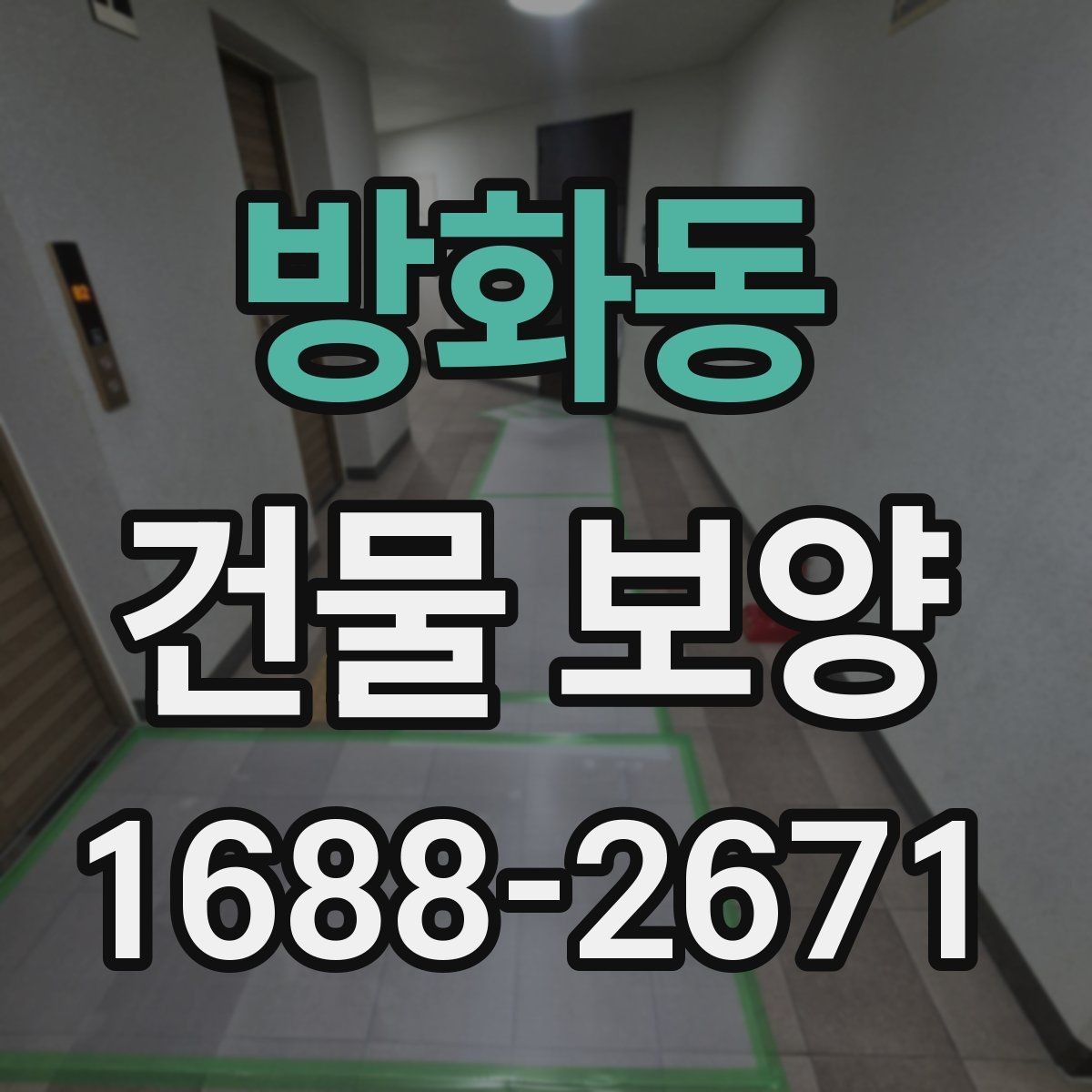 방화동 건물 보양 작업을 맡길 때 확인할 계약 조건