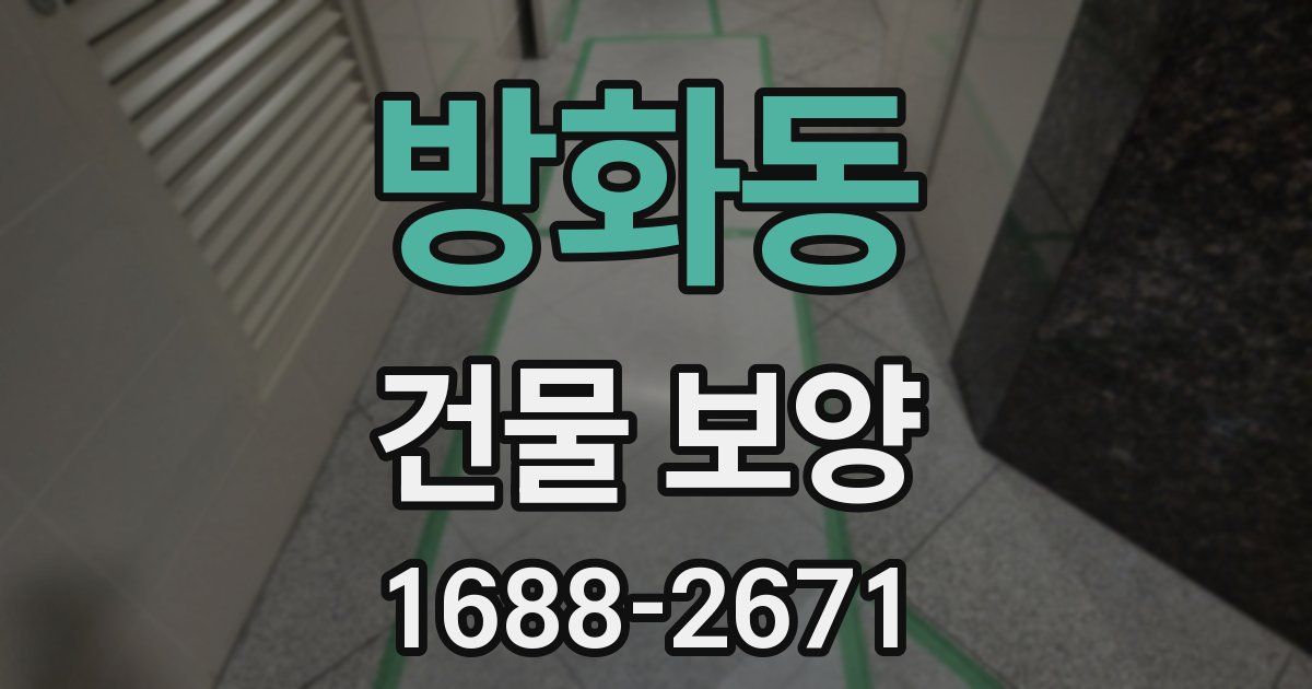 방화동 건물 보양