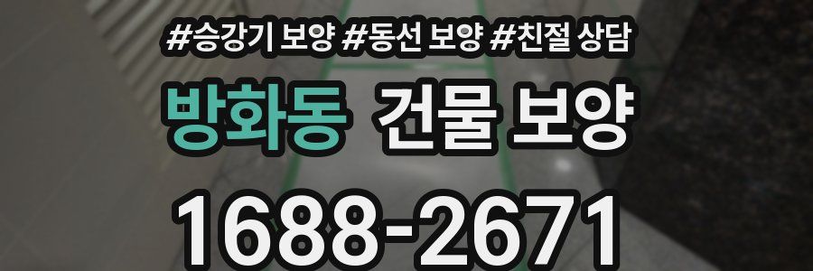 방화동 건물 보양